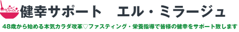 健幸サポート　エル・ミラージュ